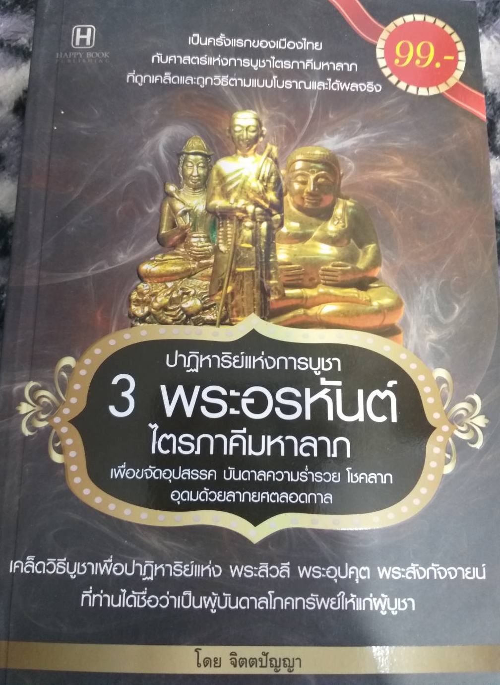 [พรเทวะ] หนังสือ ปาฏิหาริย์แห่งการบูชา 3 พระอรหันต์ ไตรภาคีมหาลาภ