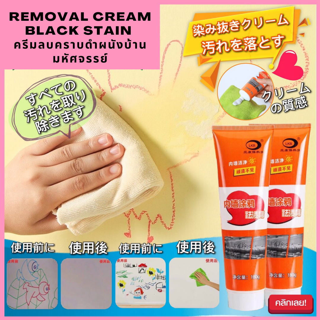 Removal cream Black stain ครีมลบคราบดำผนังบ้านมหัศจรรย์