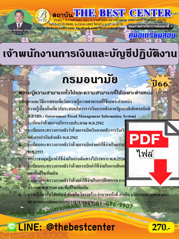 (ไฟล์ดาวโหลด) คู่มือเตรียมสอบ เจ้าพนักงานการเงินและบัญชีปฏิบัติงาน กรมอนามัย ปี66 เนื้อหา+แนวข้อสอบพร้อมเฉลย PKE3989