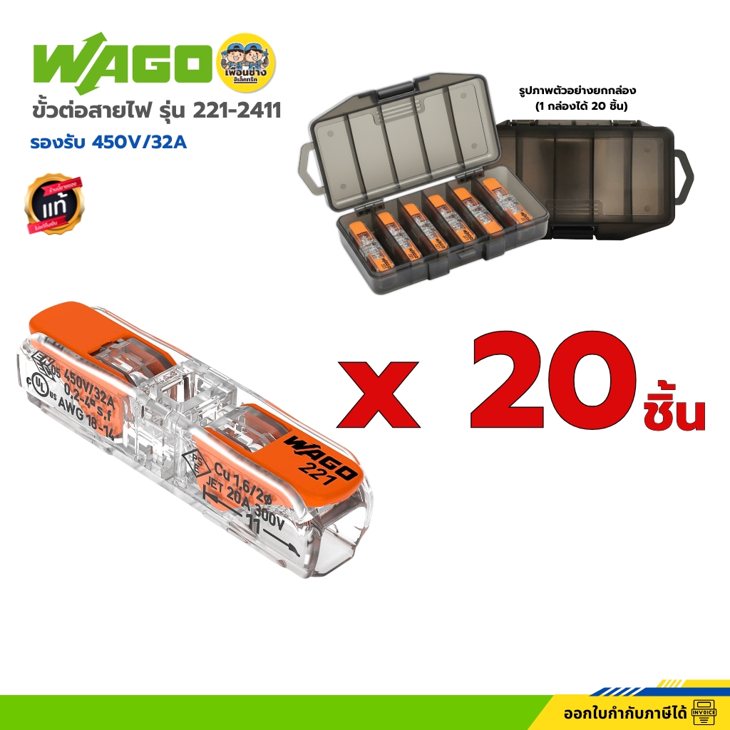 ** ยกกล่อง 20 ชิ้น** WAGO ขั้วต่อสายไฟ รุ่น 221-2411 แบบ 1 ช่องเชื่อม พร้อมคันโยก ร้องรับ 450V/32A