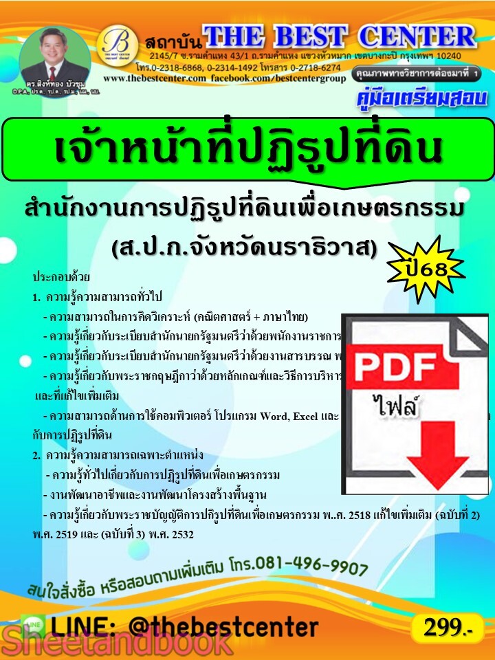 (ไฟล์ดาวโหลด) PDF คู่มือเตรียมสอบ เจ้าหน้าที่ปฏิรูปที่ดิน ส.ป.ก.จังหวัดนราธิวาส ปี68 PKE5566