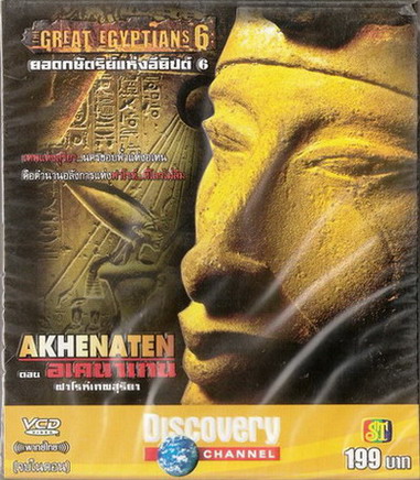 สารคดี ยอดกษัตริย์อียิปต์ ; ตอน 6 อเคนาเทน ฟาโรห์เทพสุริยา AKHENATEN จาก Discovery Channel
