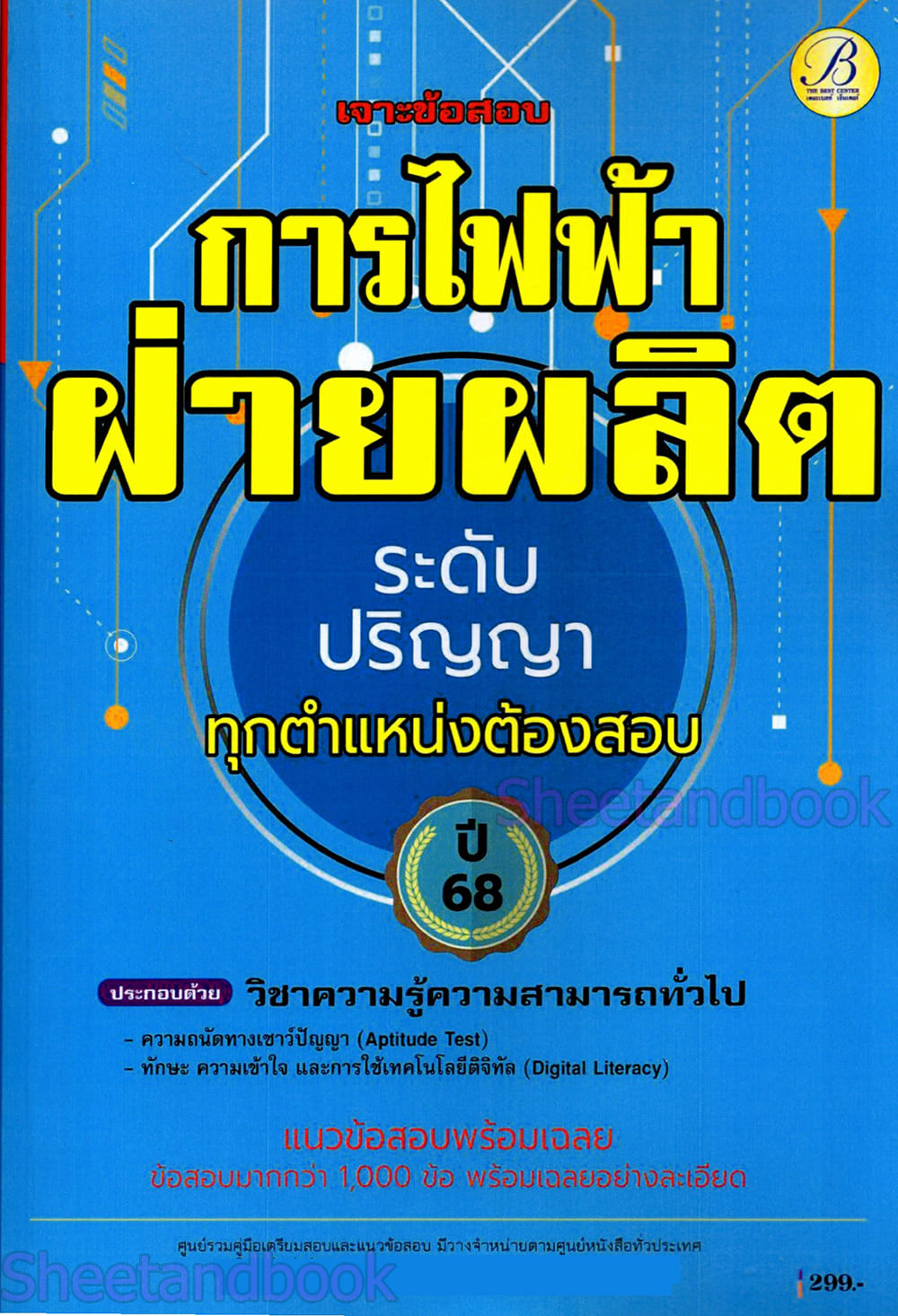 (ปี68) เจาะข้อสอบการไฟฟ้าฝ่ายผลิต ระดับปริญญา ทุกตำแหน่งต้องสอบ ข้อสอบมากกว่า 1,000 ข้อ ปี68 PK2523 Sheetandbook