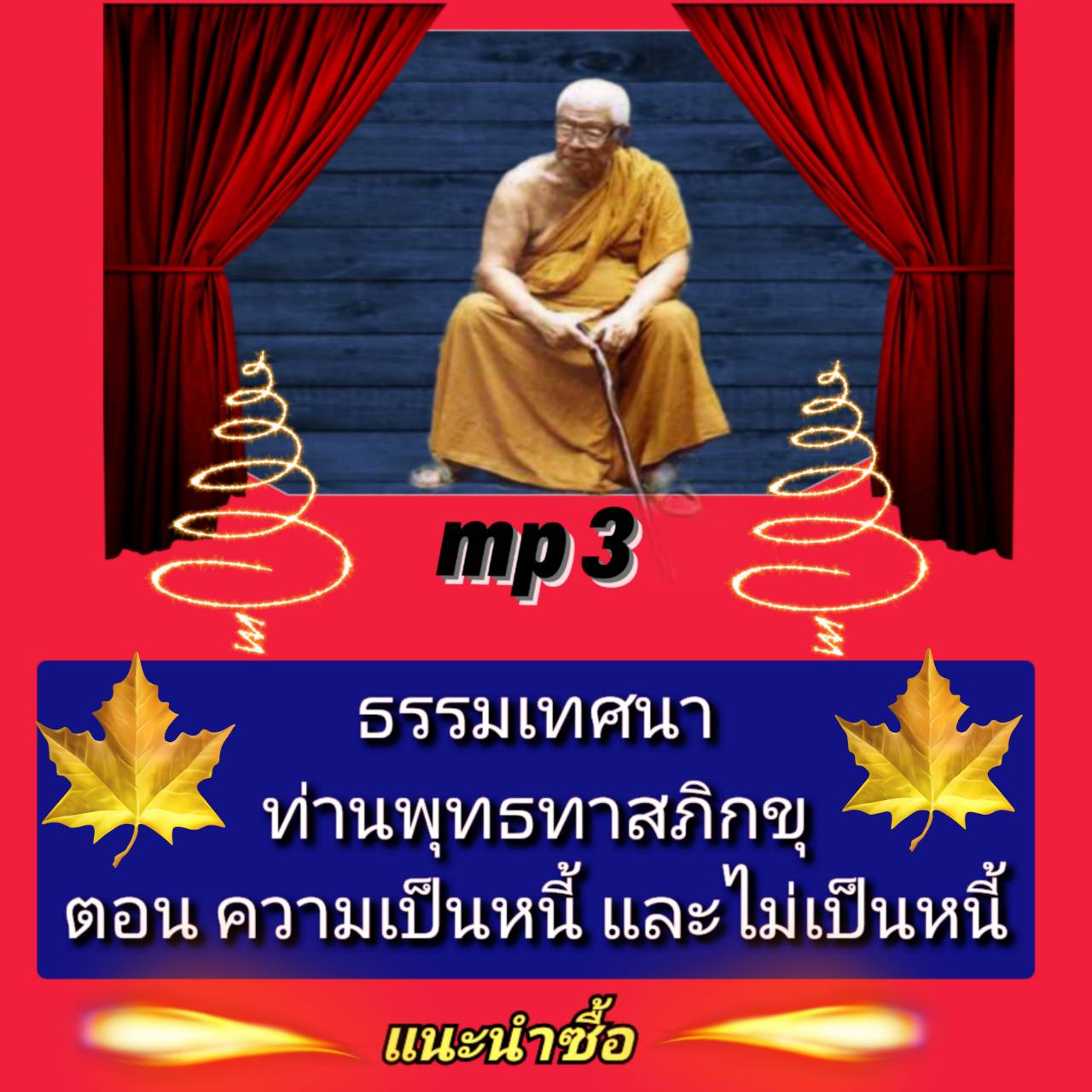 [พรเทวะ] แฟลชไดร์ฟ Mp3 ธรรมเทศนา ท่านพุทธทาสภิกขุ ตอน ความเป็นหนี้และไม่เป็นหนี้ ใช้กับเครื่องเล่น USB/mp3 ทุกชนิดหรือเปิดฟังในรถยนต์เปิดในคอมพิวเตอร์ได้ *** ใช้กับเครื่องเล่น USB/mp3 ทุกชนิดหรือเปิดฟังในรถยนต์ *** สามารถ โหลดใส่มือถือ ฟังได้ ** เปิดในคอม