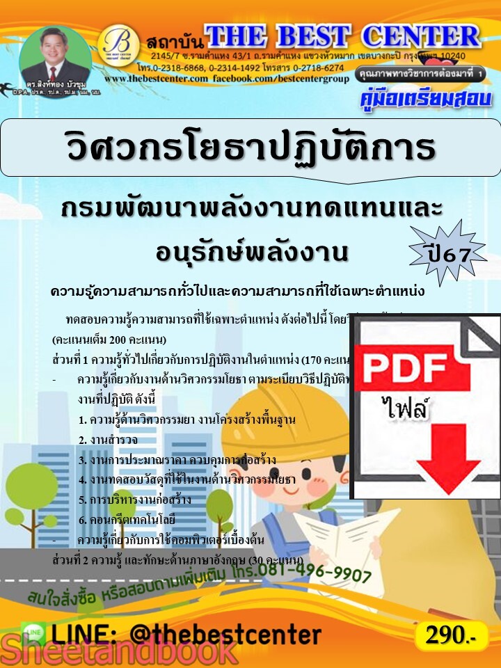 (ไฟล์ดาวโหลด) PDF วิศวกรโยธาปฏิบัติการ กรมพัฒนาพลังงานทดแทนและอนุรักษ์พลังงาน ปี67 PKE4770