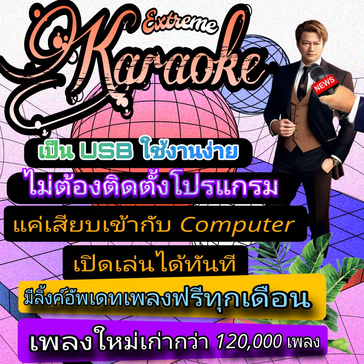 [พรเทวะ] New ใหม่ล่าสุด USBคาราโอเกะ 2025 อัพเดทล่าสุด เสียบคอมเล่นได้เลย ไม่ต้องติดตั้ง