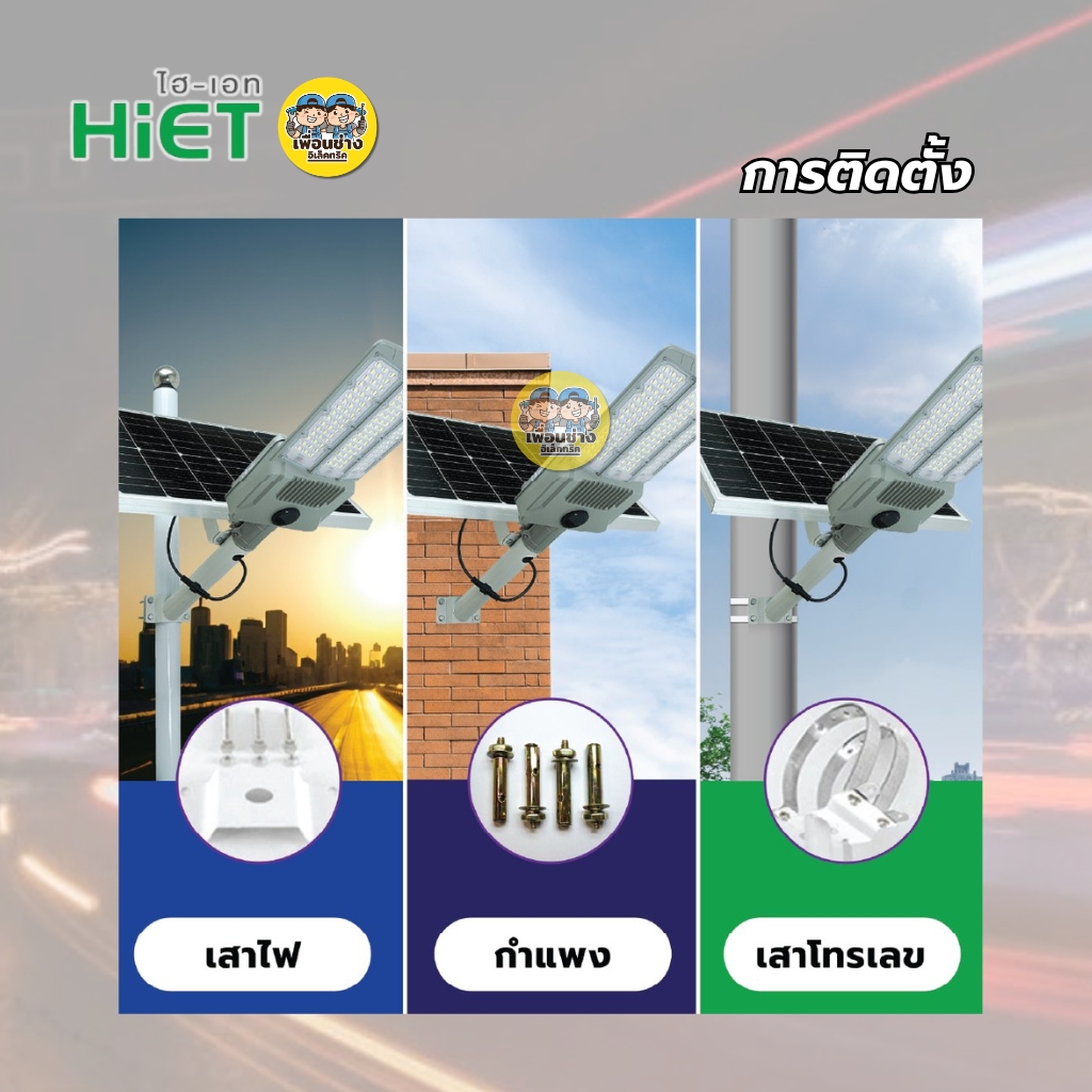 **รุ่น SV450** HiET โคมถนนโซล่าร์เซลล์ รุ่น SV450 ขนาด 450w 3800LM แสงขาว โคมถนน Street light ไฟข้างทาง โซลาร์
