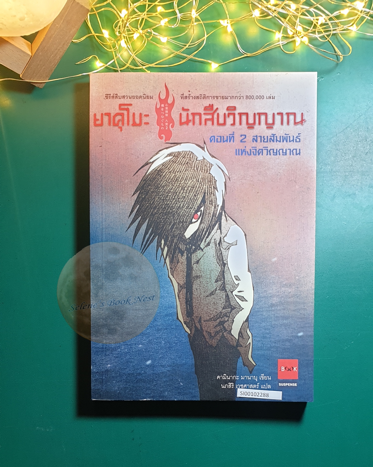 ยาคุโมะ นักสืบวิญญาณ #2 ตอน สายสัมพันธ์แห่งจิตวิญญาณ / Kaminaga Manabu (คามินากะ มานาบุ)