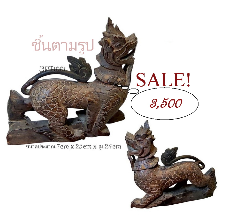 ไม้แกะสลักเก่า-สิงห์เศิลป์พม่า(ไม้แกะสลักประดับเกวียน)