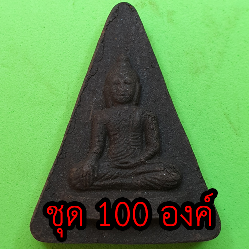 หลวงพ่อเชียงแสน ชุด 100 องค์ เนื้อแร่เหล็กน้ำพี้ | พระเครื่อง พระแท้ ปลุกเสกแล้ว พระปางสดุ้งมาร พระปางมารวิชัย
