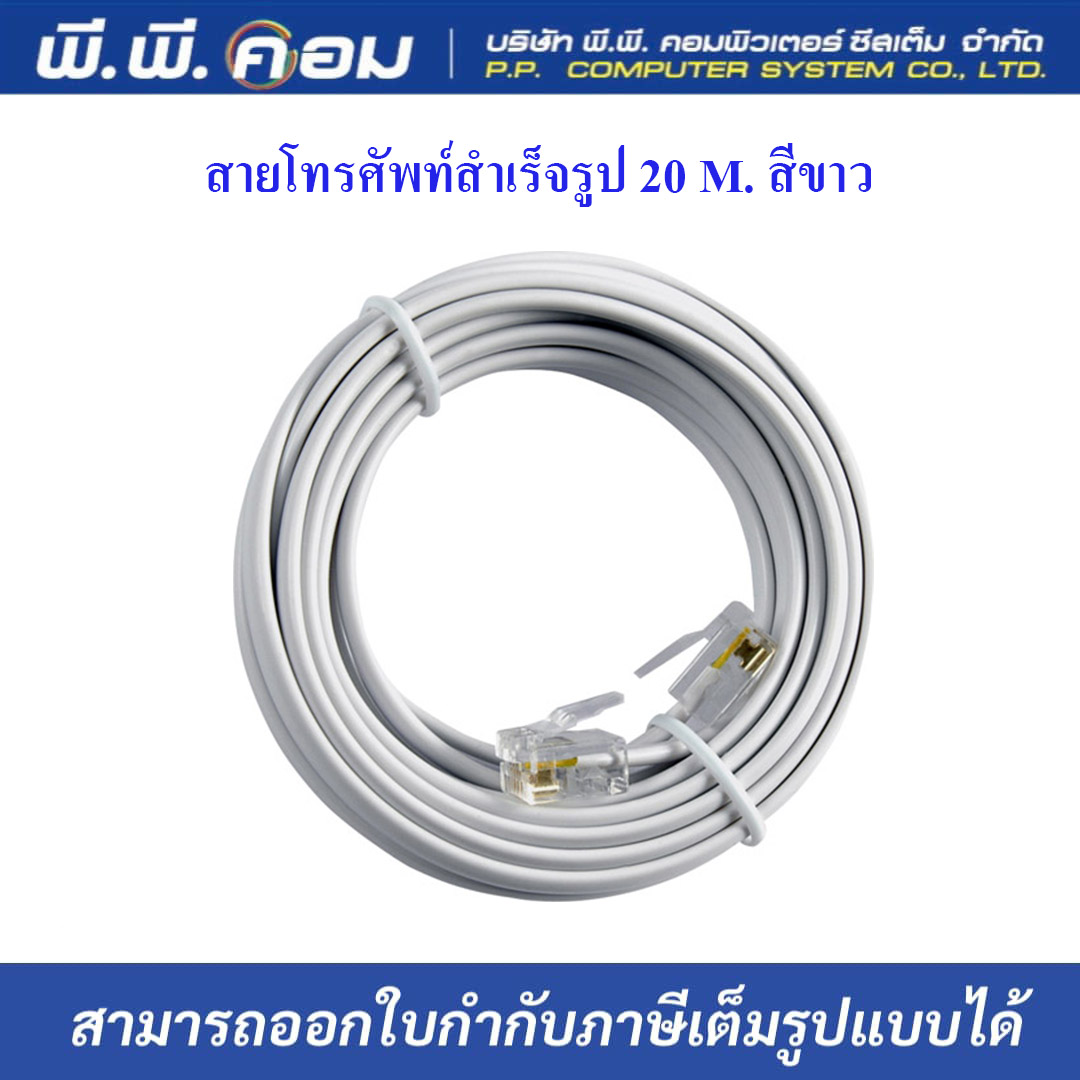 สายโทรศัพท์สำเร็จรูป 20 M. สีขาว