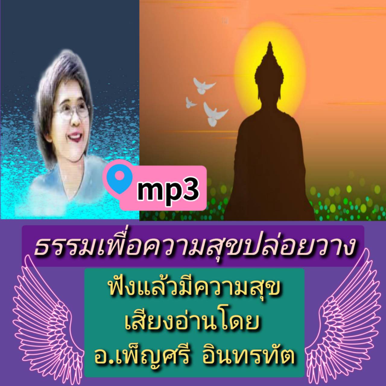 [พรเทวะ] แฟลชไดร์ฟ USB Mp3 ธรรมเพื่อความสุข ปล่อยวาง ฟังแล้วมีความสุข เสียงอ่านโดย อ.เพ็ญศรี อินทรทัต ใช้กับเครื่องเล่น USB/mp3 ทุกชนิดหรือเปิดฟังในรถยนต์เปิดในคอมพิวเตอร์ได้ *** สามารถ โหลดใส่มือถือ ฟังได้ ** เปิดในคอมพิวเตอร์ได้ USB-MP3 คือ แฟลชไดร์ฟที่