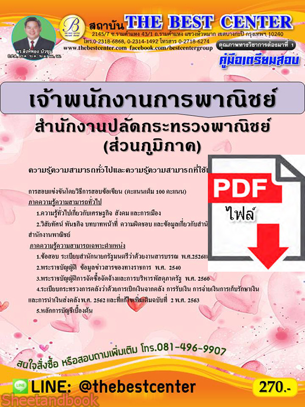 (ไฟล์ดาวโหลด) หนังสือคู่มือสอบ เจ้าพนักงานการพาณิชย์ สำนักงานปลัดกระทรวงพาณิชย์ (ส่วนภูมิภาค) PKE2447