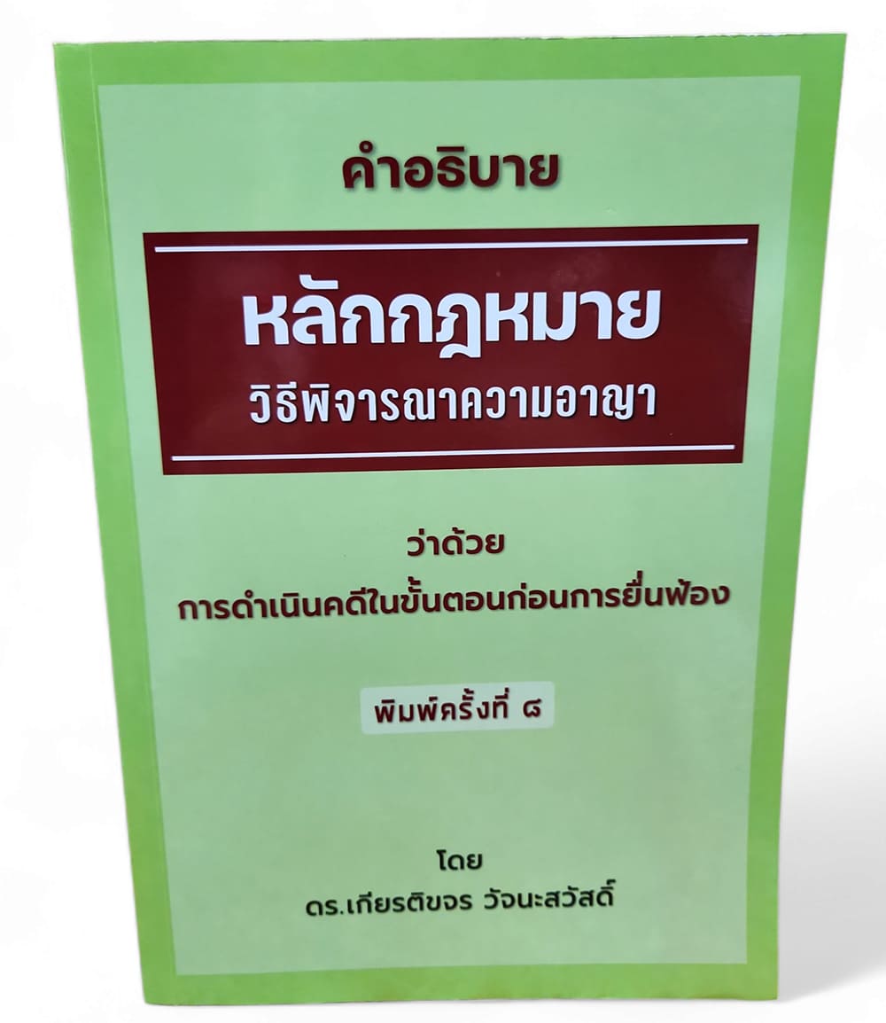 (แถมปก) คำอธิบายหลักกฎหมาย วิ.อาญา ว่าด้วยการดำเนินคดีในขั้นตอนก่อนการยื่นฟ้อง เกียรติขจร วัจนะสวัสดิ์ TBK1199 sheetandbook ALX