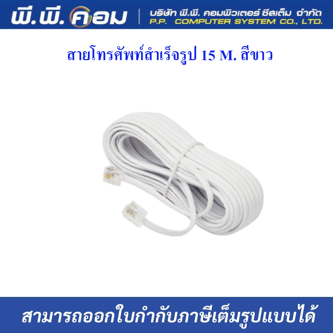 สายโทรศัพท์สำเร็จรูป 15 M. สีขาว