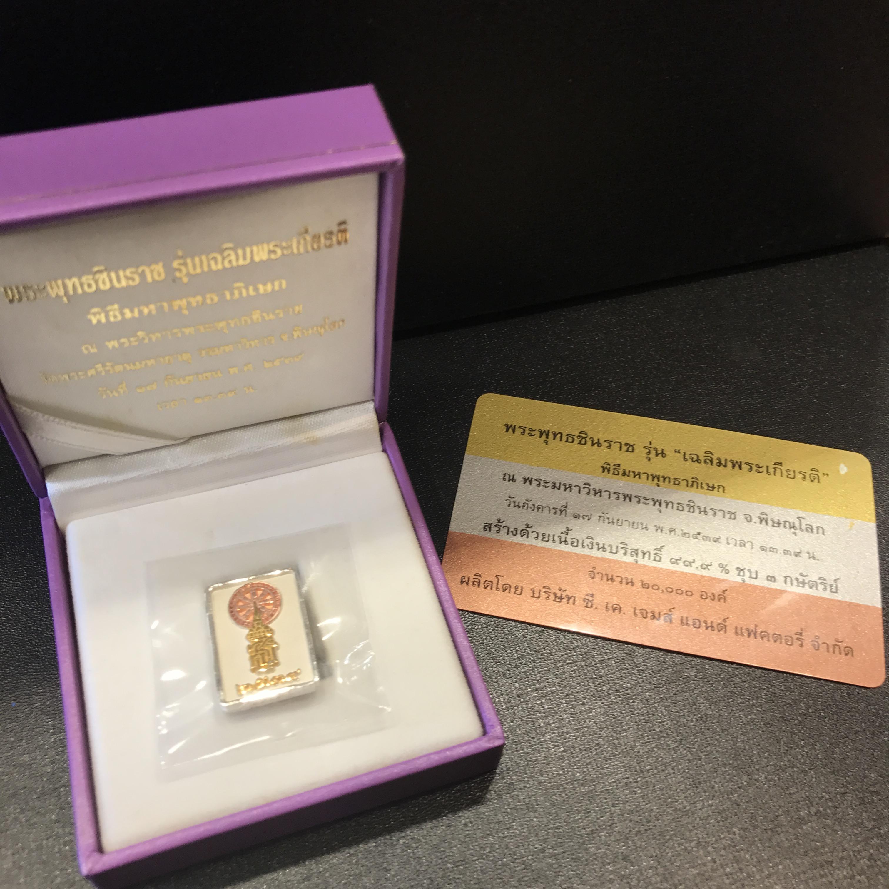 พระพุทธชินราช รุ่นเฉลิมพระเกียรติ สธ. เหรียญเนื้อเงิน 99.99% ชุบ 3 กษัตริย์ พ.ศ. 2539 จัดสร้างโดยมูลนิธิสิรินธร