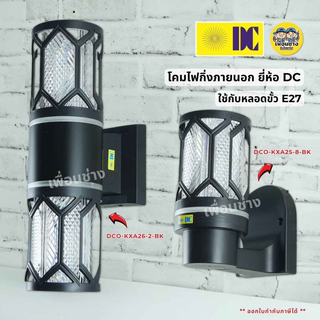 ยี่ห้อ DC รุ่น DCO-KXA26-2-Bk รุ่น DCO-KXA25-8-BK โคมไฟติดผนังส่องขึ้น-ส่งลง ใช้กับหลอดขั้ว E27 โคมไฟติดผนัง โคมไฟกระบอก โคมไฟติดผนัง สีทองแดง