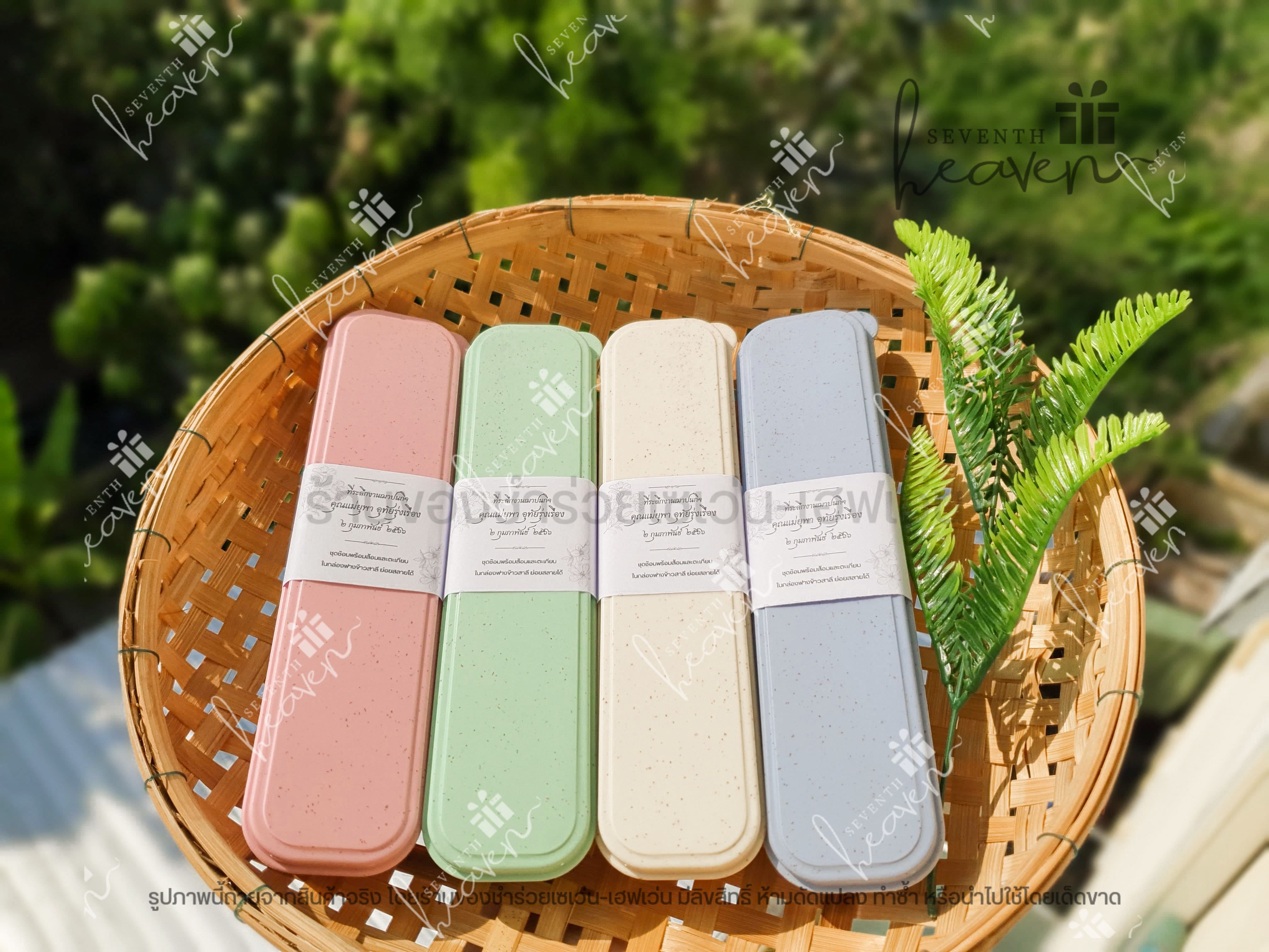 ของชำร่วยงานศพ ช้อนส้อมตะเกียบ ในกล่องผลิตจากฟางข้าวสาลี (สีเดียวกันทั้งชุด)