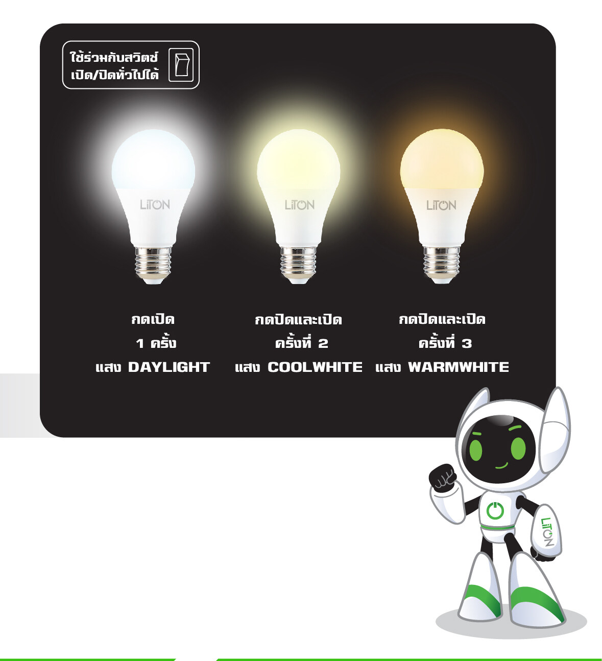 Liton หลอดไฟ 10w LED 3 in 1 ขั้วเกลียว E27 สามแสงใน 1 หลอด เปลี่ยนแสงได้ 3แสง หลอดเปลี่ยนแสง หลอด3แสง bulb บับ