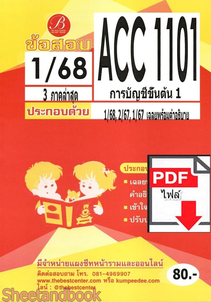 (ไฟล์ดาวโหลด) ชีทราม ข้อสอบ ACC1101 การบัญชีขั้นต้น 1 Sheetandbook PKES0355