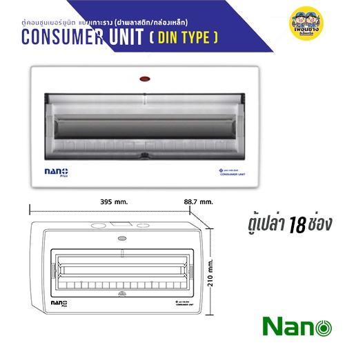 NANO ตู้เปล่า คอนซูมเมอร์ กล่องไฟ ตู้ไฟ คอมบายเนอร์ ตู้โหลด ควบคุมไฟ NANO PLUS