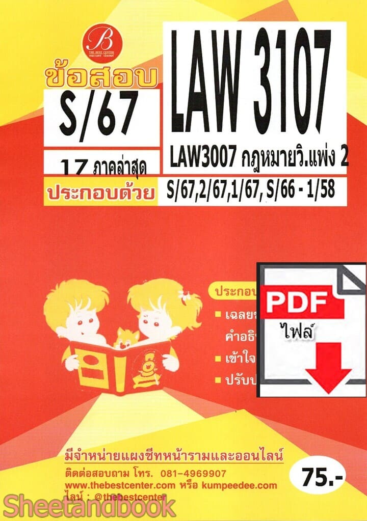 (ไฟล์ดาวโหลด) ชีทราม ข้อสอบ LAW3107 (LAW3007) กฎหมายวิ.แพ่ง 2 Sheetandbook PKES0350