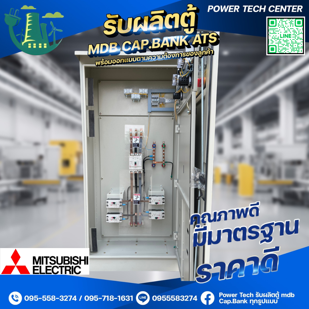 ตู้ MDB ตั้งพื้นฝา2ชั้น 500A เบรกเกอร์ย่อย 2P = 4 ตัว MITSUBISHI