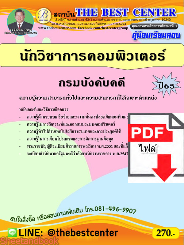 (ไฟล์ดาวโหลด) คู่มือเตรียมสอบ นักวิชาการคอมพิวเตอร์ กรมบังคับคดี ปี65 PKE3521
