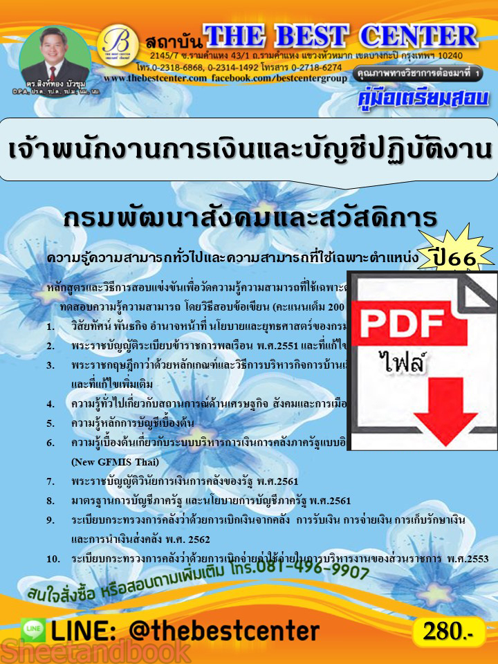 (ไฟล์ดาวโหลด) คู่มือเตรียมสอบ เจ้าพนักงานการเงินและบัญชีปฏิบัติงาน กรมพัฒนาสังคมและสวัสดิการ ปี66 เนื้อหา+แนวข้อสอบพร้อมเฉลย PKE4337