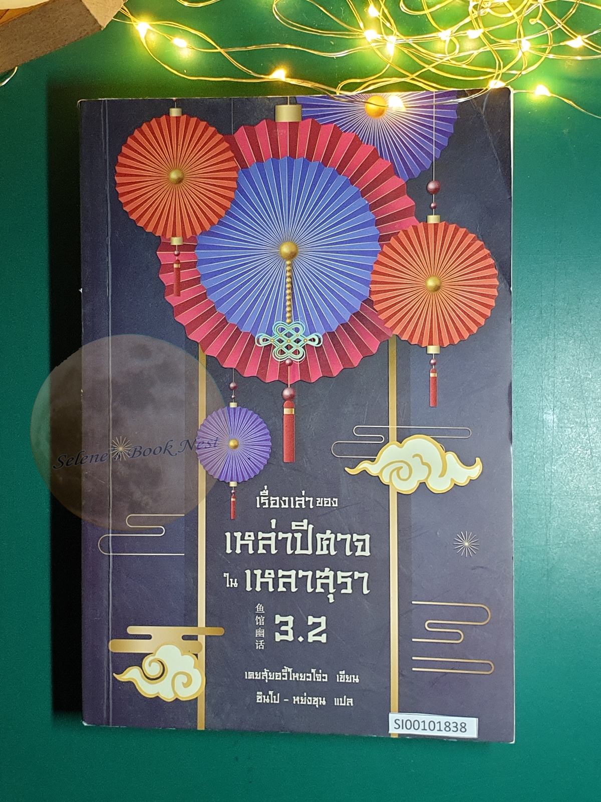เรื่องเล่าของเหล่าปีศาจใน เหลาสุรา เล่ม 3.2 / เคอสุ้ยอวี้โหยวโจ่ว