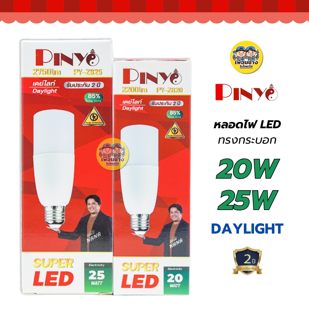PINYO หลอดไฟ LED ทรงกระบอก ขั้ว E27 20W 25W แสงขาว Daylight แอลอีดี