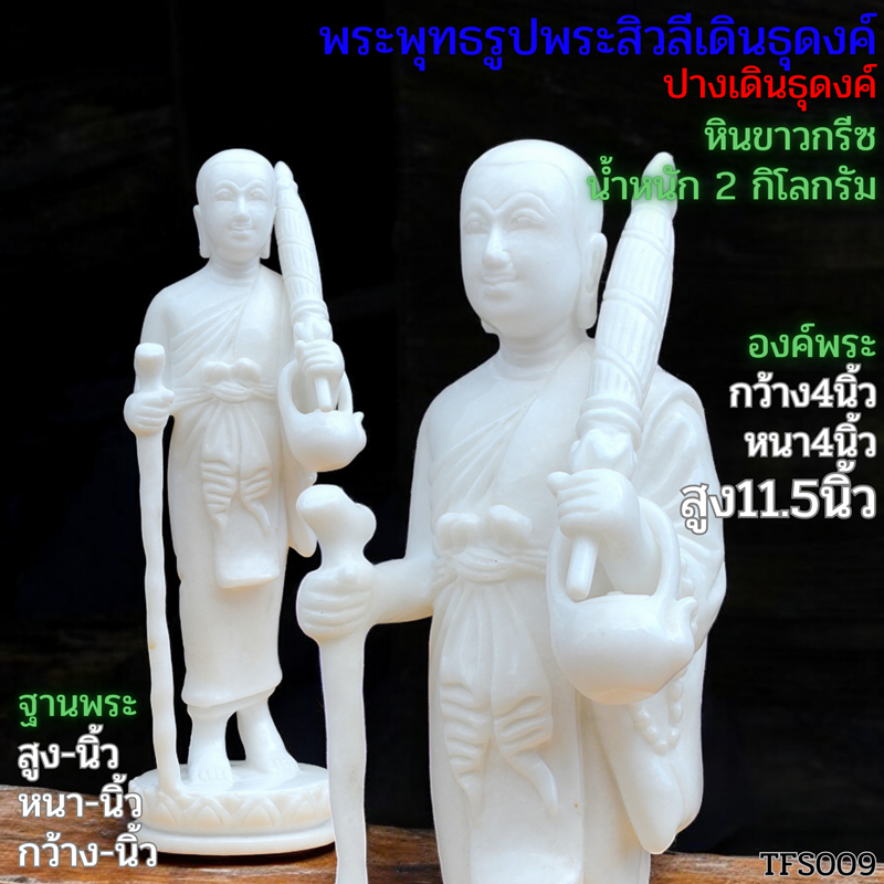 พระพุทธรูปพระสิวลี ปางเดินธุดงค์ สูง11.5นิ้ว ฐานบัวหงาย หินขาวกรีซ