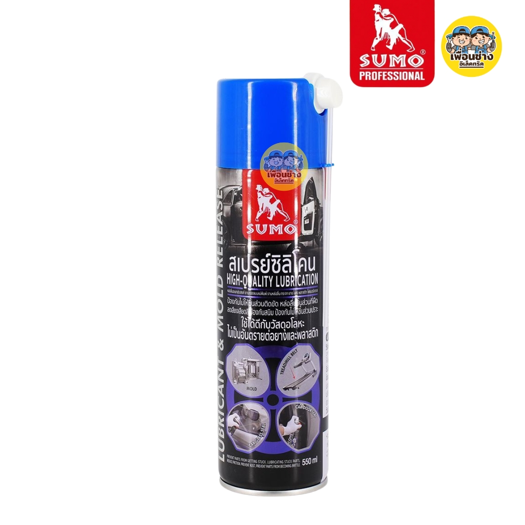 SUMO สเปรย์ซิลิโคน 550ml หล่อลื่นอเนกประสงค์ ลดการเสียดสี ป้องกันสนิม ใช้ได้กับทุกพื้นผิว