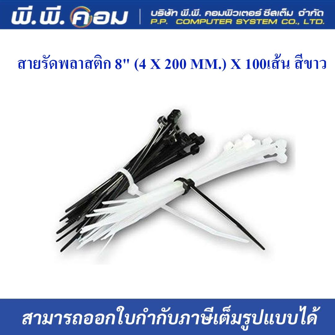 สายรัดพลาสติก 8" (4 X 200 MM.) X 100เส้น สีดำ ; PK, SENTOSHI / 50159BK, 3066