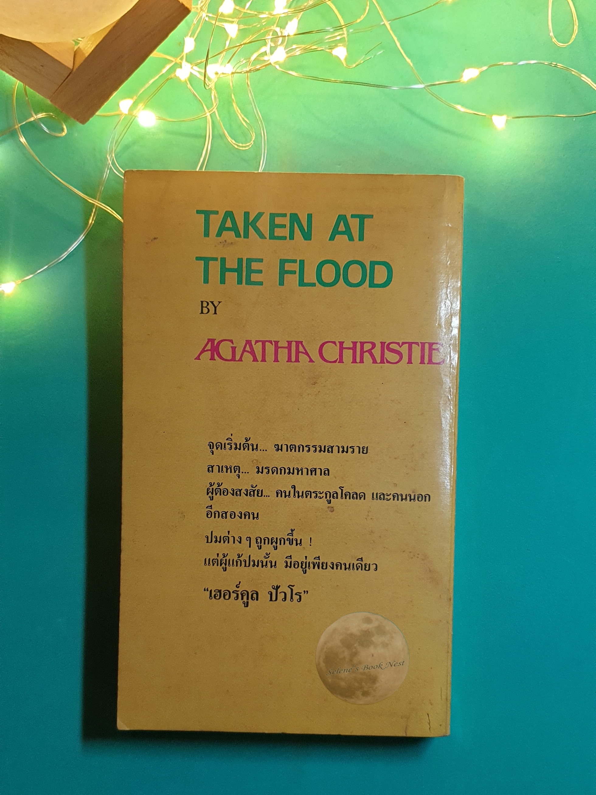 ปมฆาตกรรม (Taken at the Flood) / Agatha Christie (อกาธา คริสตี้)