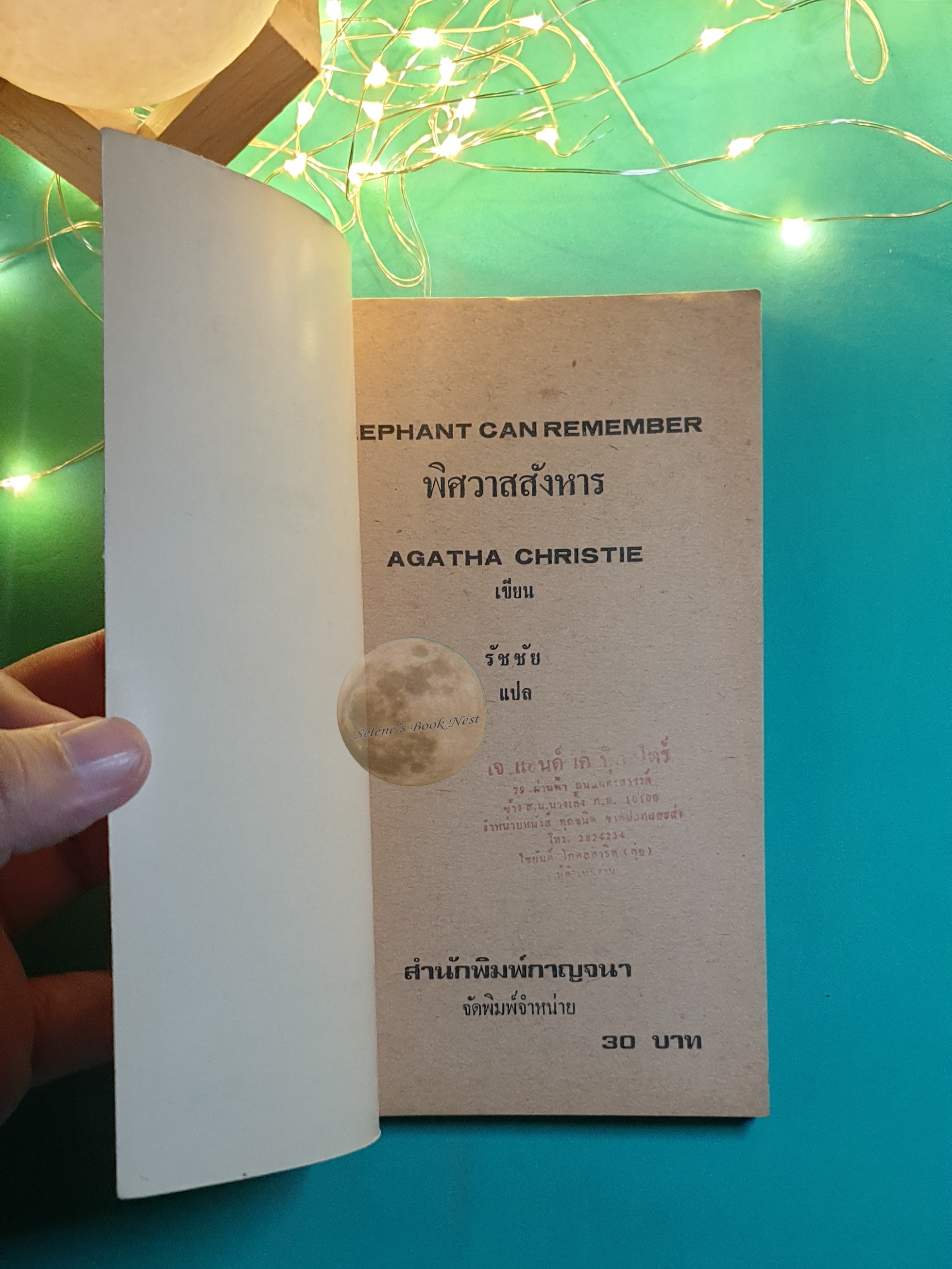 พิศวาสสังหาร (Elephant Can Remember) / Agatha Christie (อกาธา คริสตี้)