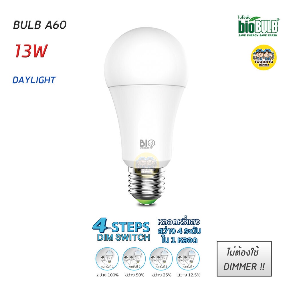 BioBULB หลอดไฟ LED หรี่ได้ 13W ไม่ต้องใช้ดิมเมอร์ มี 4 Steps