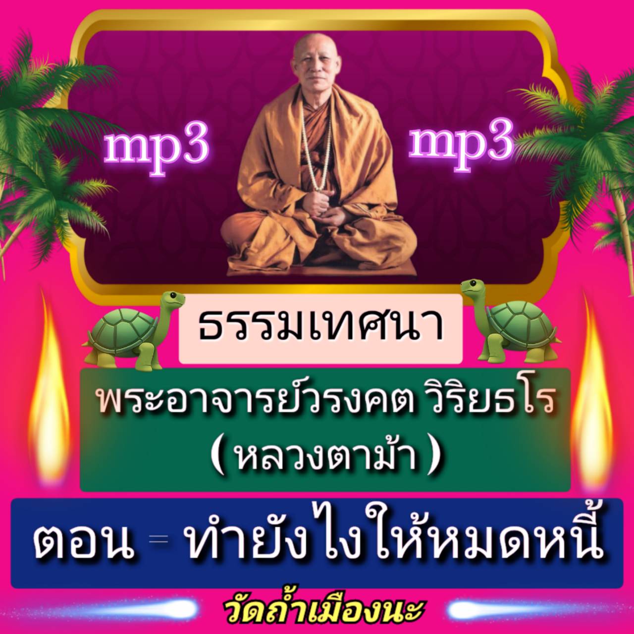 [พรเทวะ] แฟลชไดร์ฟ mp3 ธรรมเทศนา หลวงตาม้า (พระอาจารย์วรงคต วิริยธโร วัดถ้ำเมืองนะ) ตอน ทำอย่างไรถึงจะหมดหนี้ ใช้กับเครื่องเล่น USB/mp3 ทุกชนิดหรือเปิดฟังในรถยนต์เปิดในคอมพิวเตอร์ได้ *** ใช้กับเครื่องเล่น USB/mp3 ทุกชนิดหรือเปิดฟังในรถยนต์ *** สามารถ โหลด
