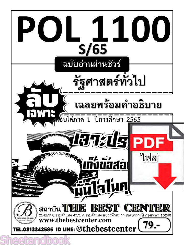 (ไฟล์ดาวโหลด) ชีทราม ข้อสอบ ปกขาว POL1100 รัฐศาสตร์ทั่วไป PKES0149