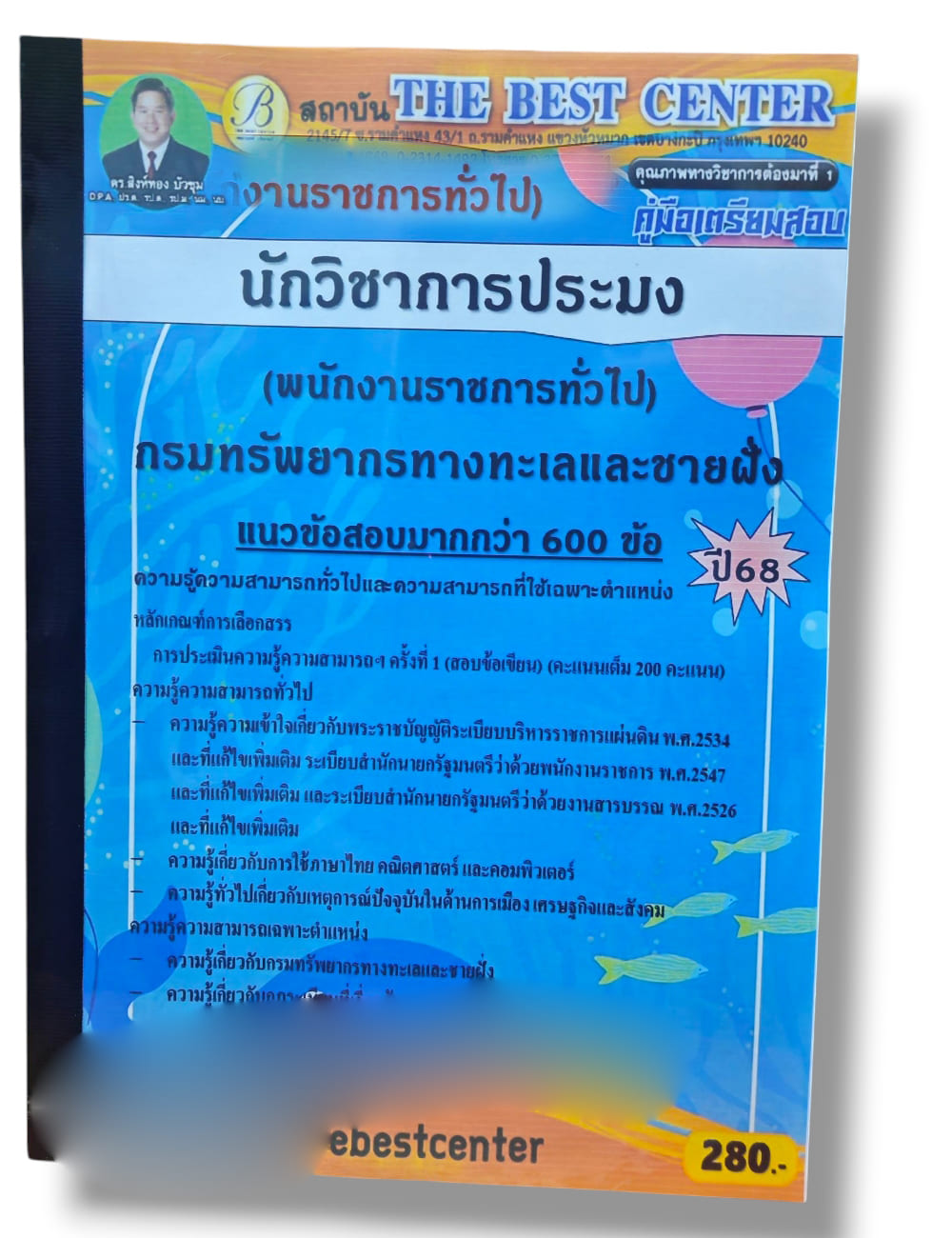 (ปี68) คู่มือเตรียมสอบ นักวิชาการประมง กรมทรัพยากรทางทะเลและชายฝั่ง ปี68 PK2967 sheetandbook