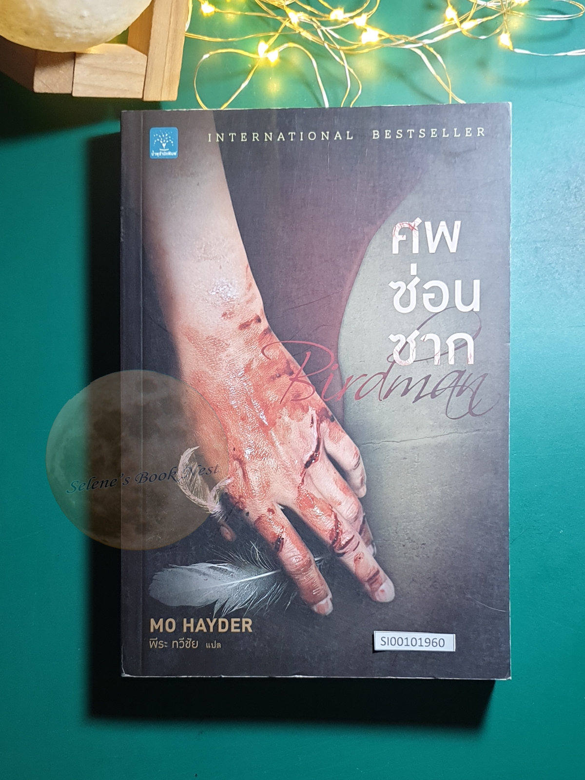 ศพซ่อนซาก (Birdman) / Mo Hayder (โม เฮย์เดอร์)