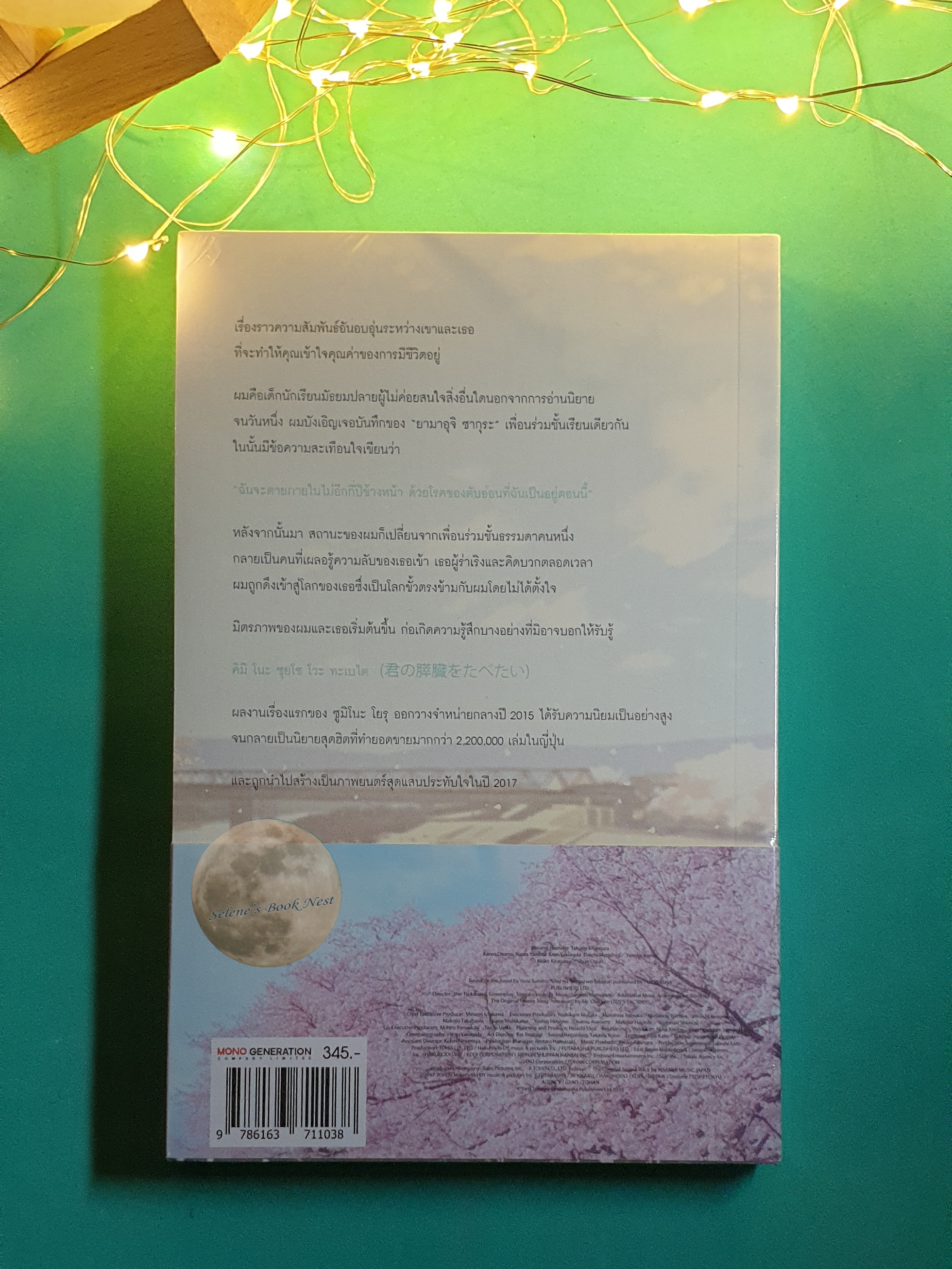 ตับอ่อนเธอนั้นขอฉันเถอะนะ (I Want to Eat Your Pancreas) / Yoru Sumino