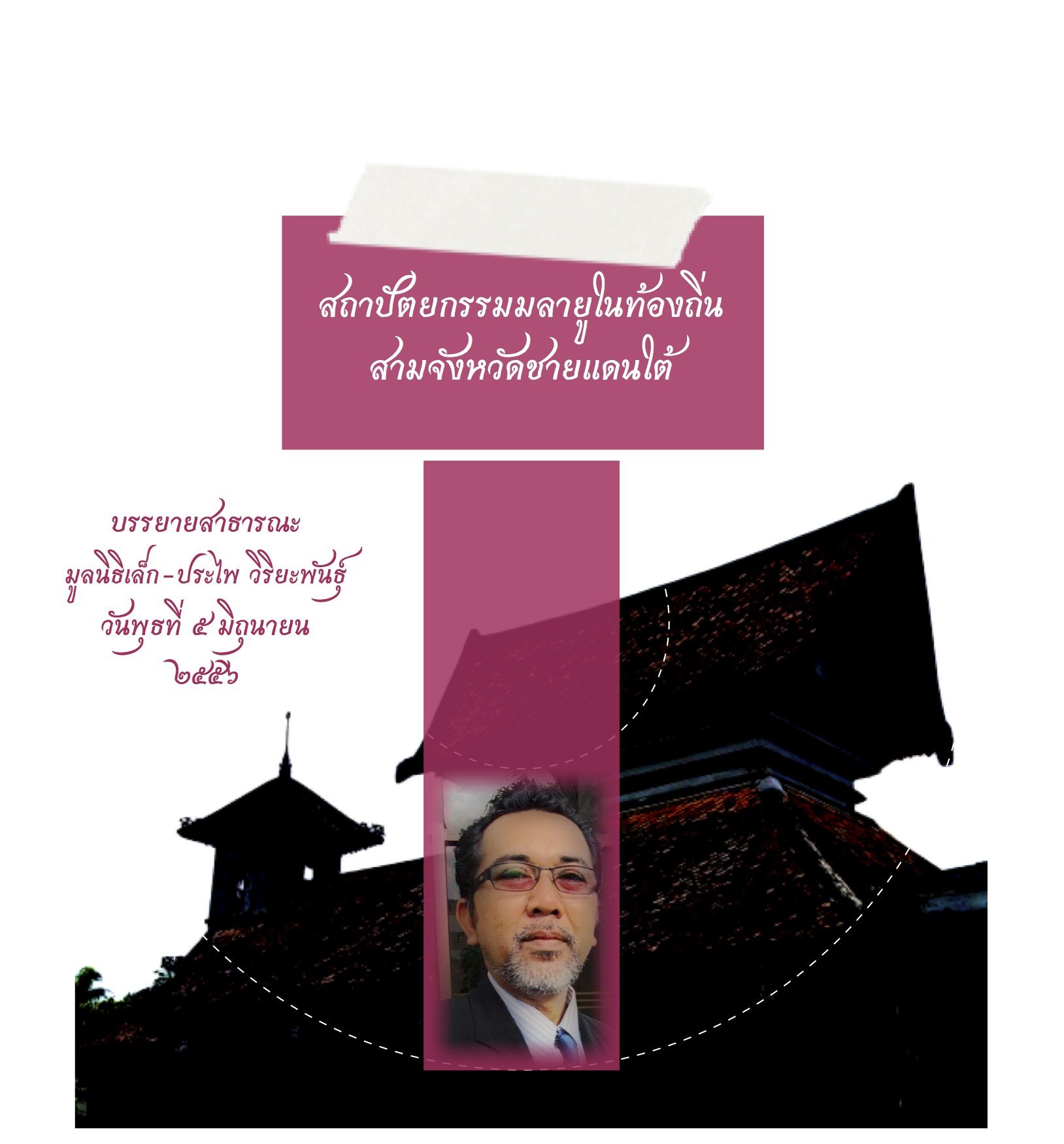 สถาปัตยกรรมมลายูในท้องถิ่น สามจังหวัดชายแดนใต้