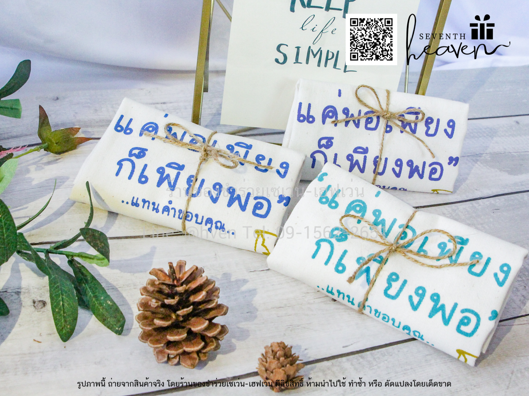 ของชำร่วยงานศพ กระเป๋าผ้าดิบ ถุงผ้าดิบ "แค่พอเพียง ก็เพียงพอ" ขยายก้น 3นิ้ว