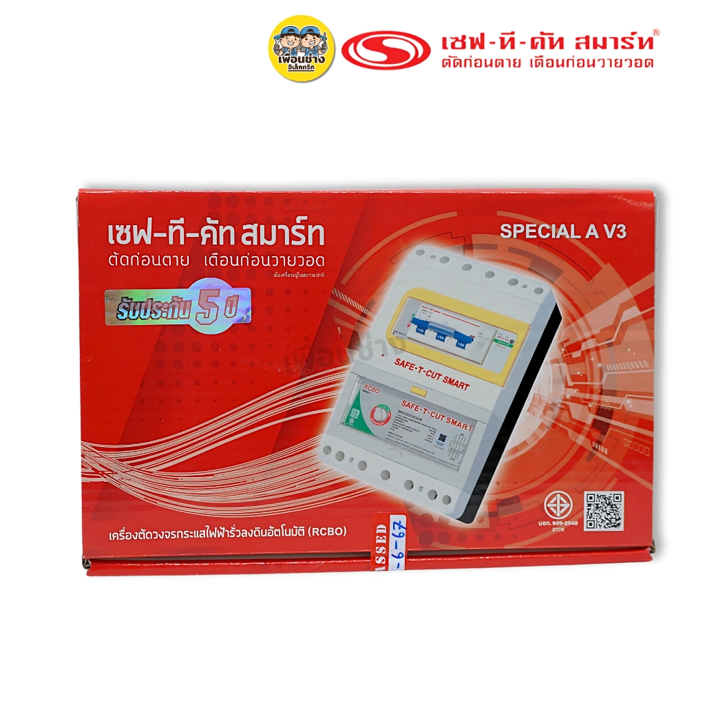 SAFE-T-CUT รุ่น Special A V3,3P เครื่องตัดกระแสไฟรั่ว RCBO เซฟทีคัท กันดูด กันรั่ว เครื่องเซฟตี้ไฟฟ้า Safe-t-cut