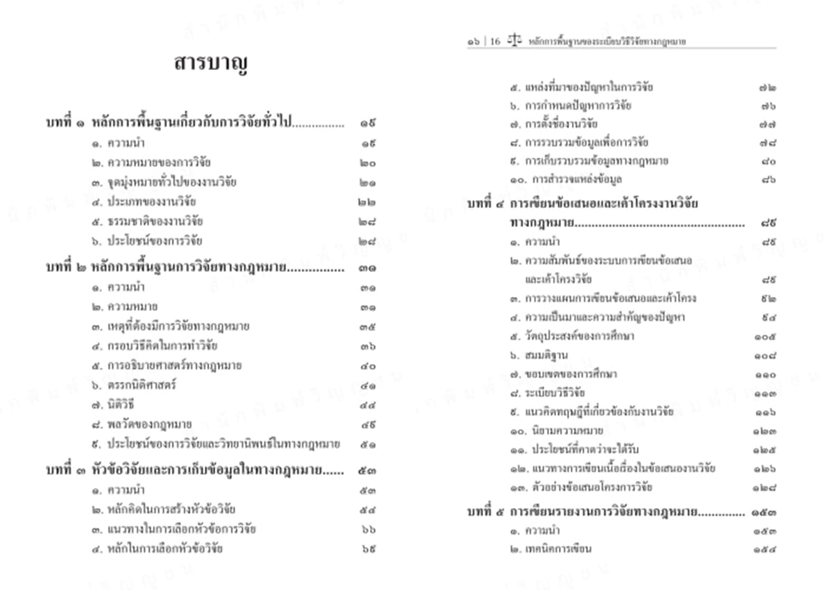 (แถมปกใส) หลักการพื้นฐานของระเบียบวิธีวิจัยทางกฎหมาย พิมพ์ครั้งที่ 5 ธานี วรภัทร์ TBK1214 sheetandbook