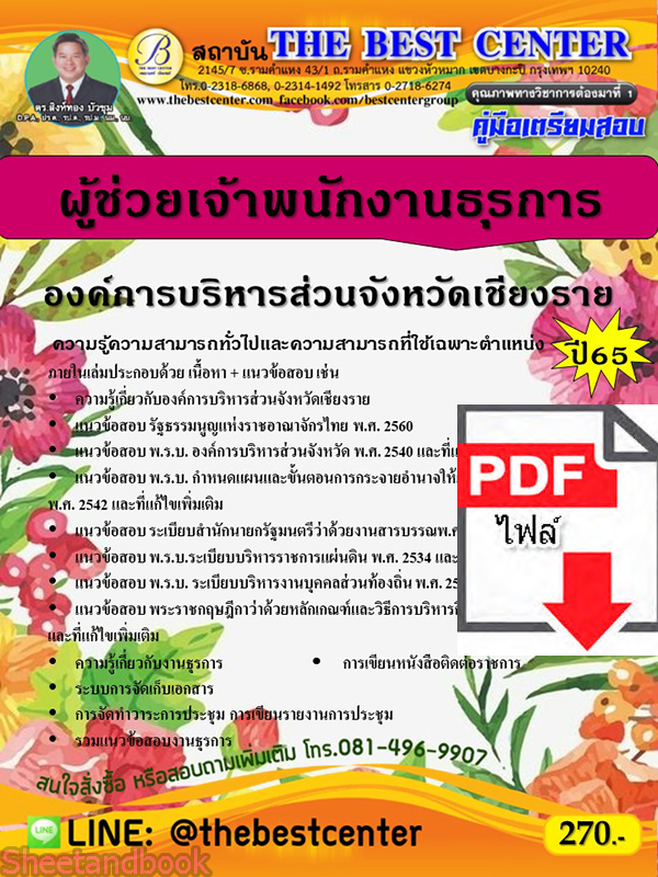(ไฟล์ดาวโหลด) คู่มือเตรียมสอบ ผู้ช่วยเจ้าพนักงานธุรการ องค์การบริหารส่วนจังหวัดเชียงราย ปี65 PKE3549
