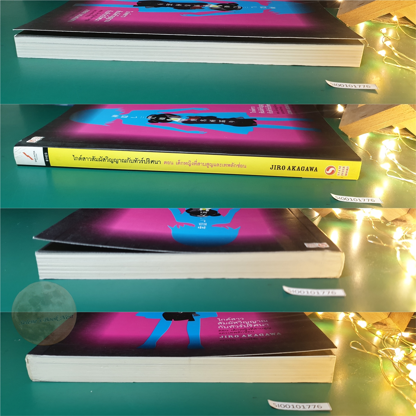 ไกด์สาวสัมผัสวิญญาณกับทัวร์ปริศนา เล่ม 1 เด็กหญิงที่สาบสูญและเทพลักซ่อน / Jiro Akagawa (อาคากะวา จิโร)