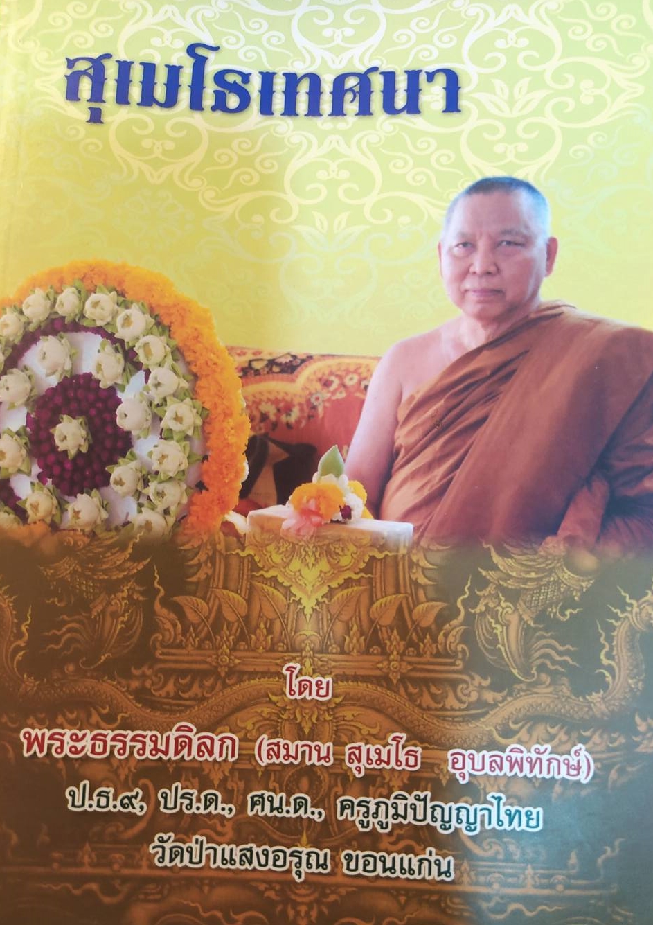 หนังสือ สุเมโธเทศนา โดยพระธรรมดิลก วัดป่าแสงอรุณ จ.ขอนแก่น