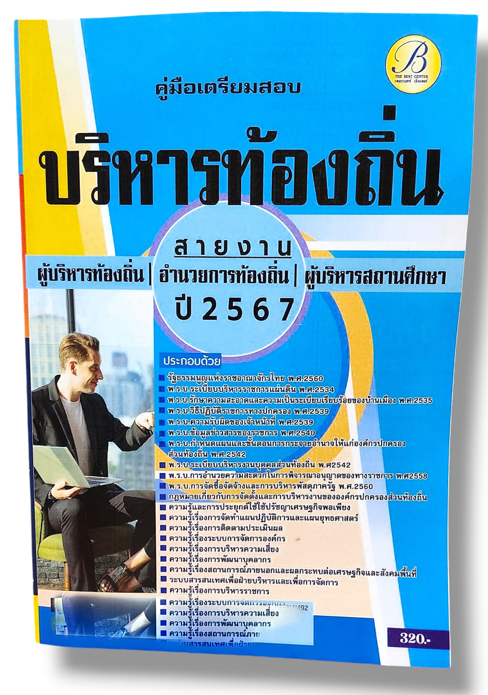 คู่มือเตรียมสอบ บริหารท้องถิ่น สายงานผู้บริหารท้องถิ่น อำนวยการท้องถิ่น ผู้บริหารสถานศึกษา ปี67 PK2789 เนื้อหา+แนวข้อสอบ sheetandbook